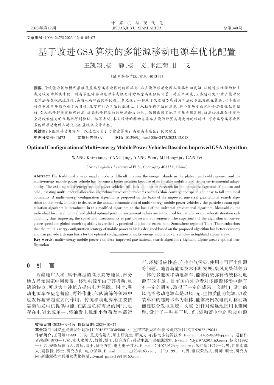 基于改进GSA算法的多能源移动电源车优化配置.pdf_第1页