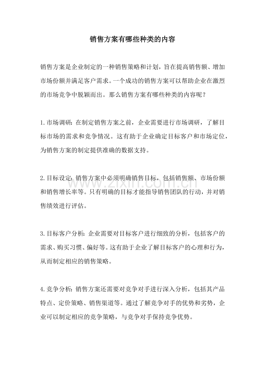 销售方案有哪些种类的内容.docx_第1页