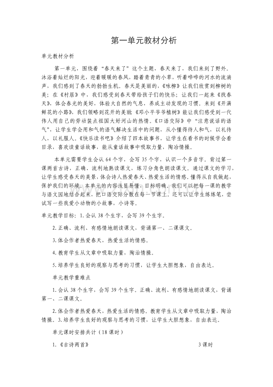 部编版二年级下语文一至八单元教材分析.doc_第1页