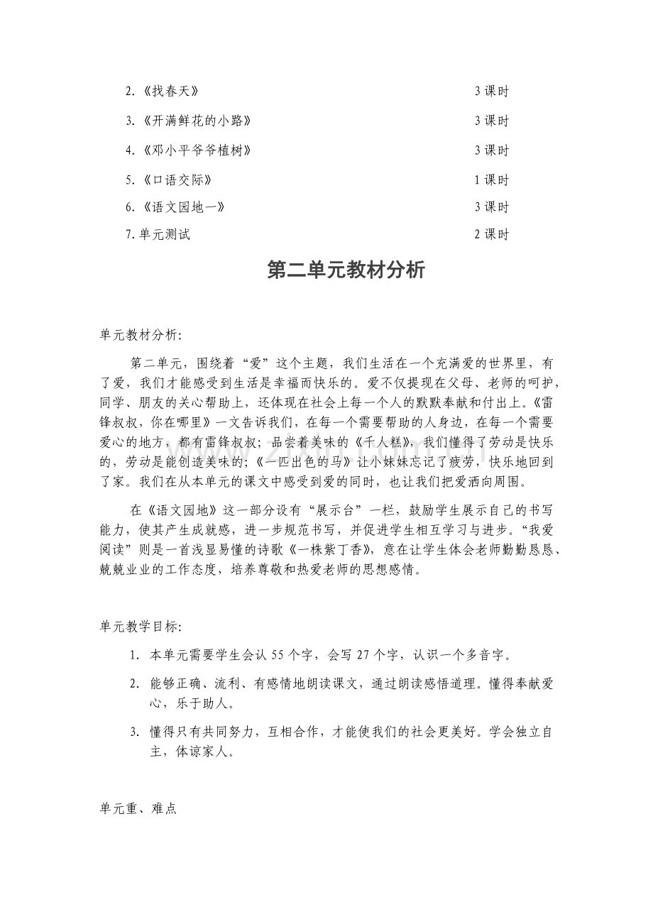 部编版二年级下语文一至八单元教材分析.doc_第2页