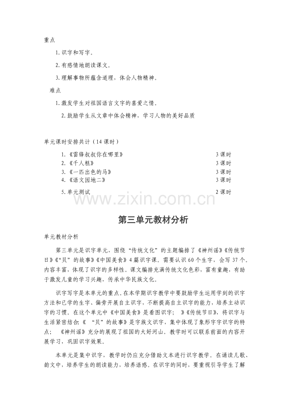 部编版二年级下语文一至八单元教材分析.doc_第3页