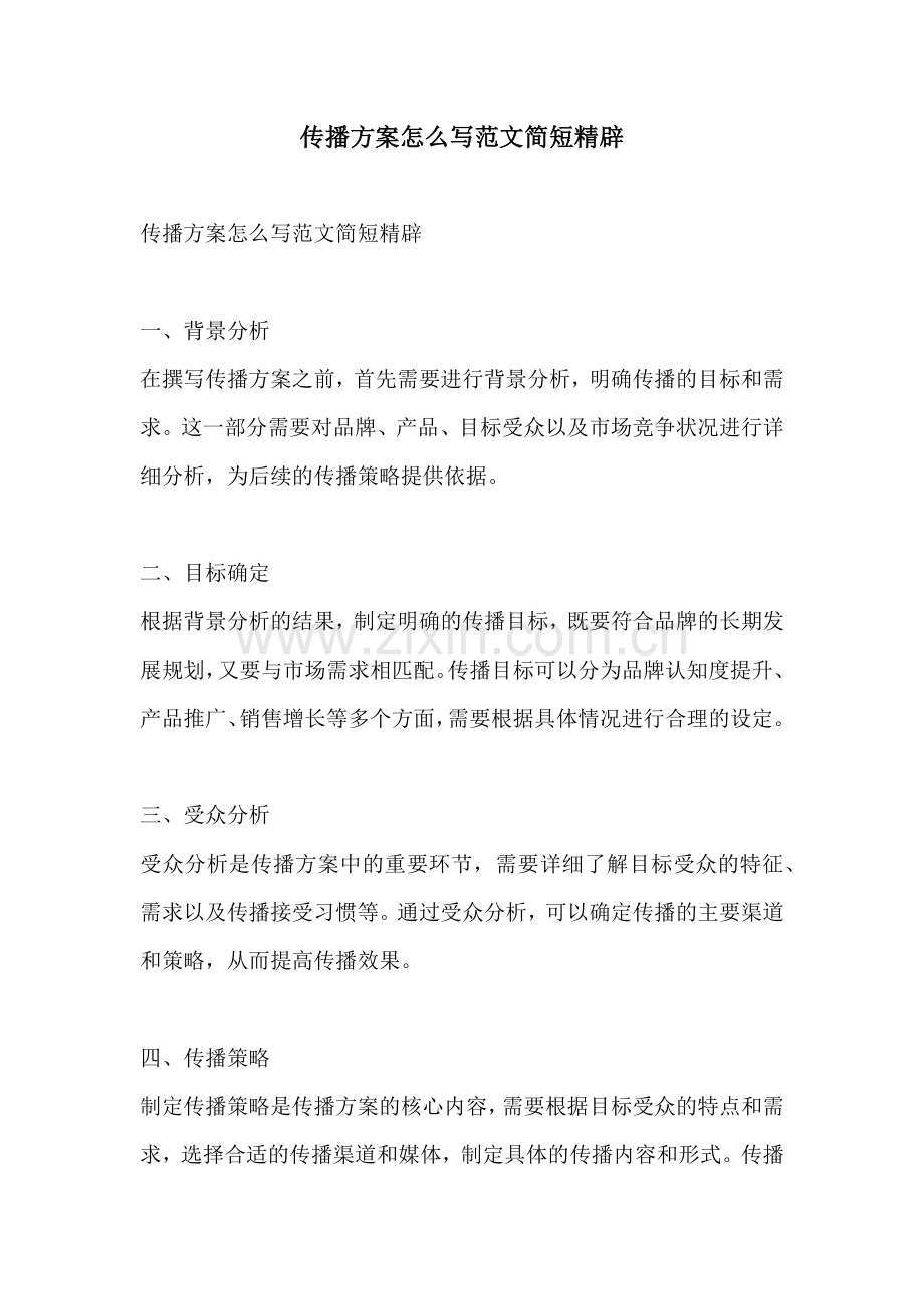 传播方案怎么写范文简短精辟.docx_第1页