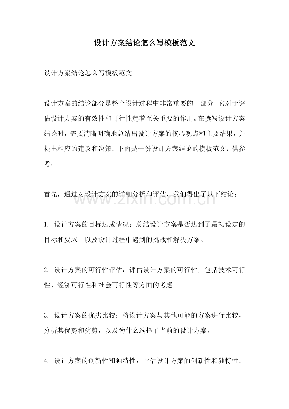 设计方案结论怎么写模板范文.docx_第1页