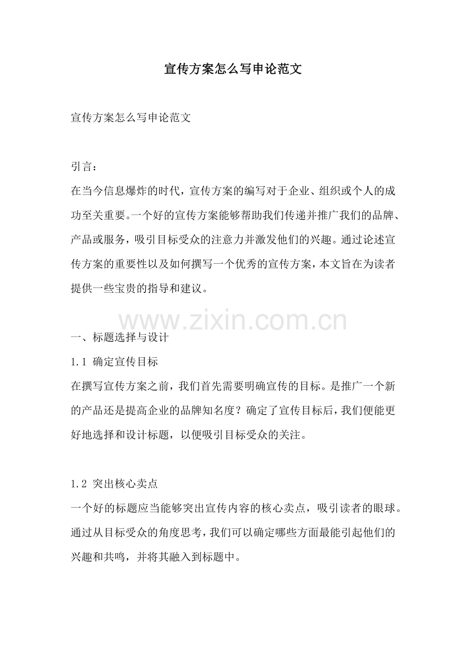 宣传方案怎么写申论范文.docx_第1页