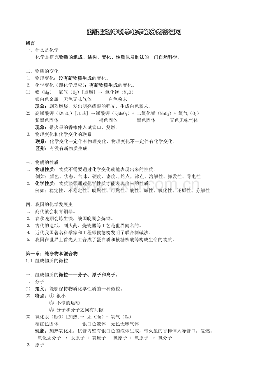 浙教版初中科学化学部分内容复习.doc_第1页