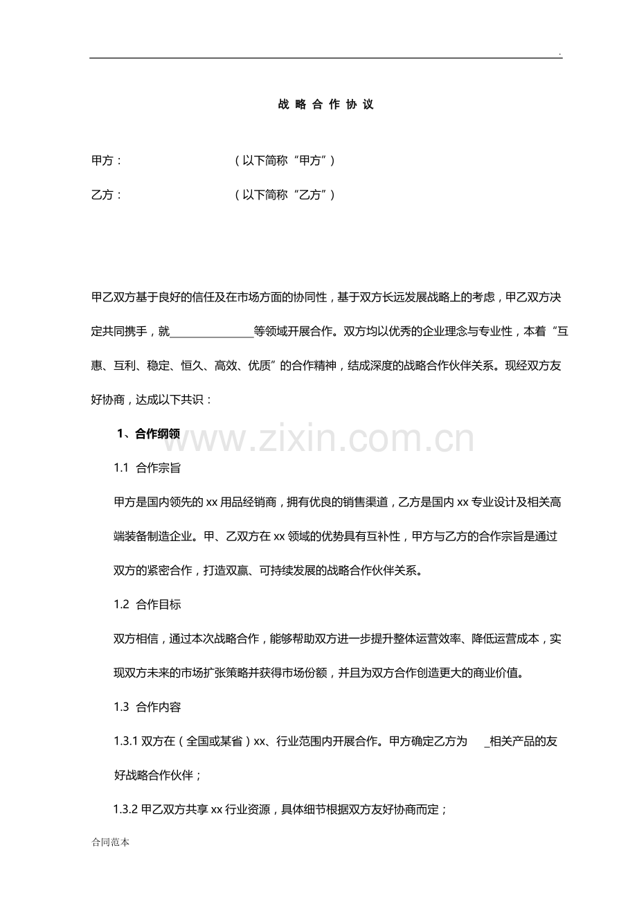 公司战略合作协议-(4).doc_第1页