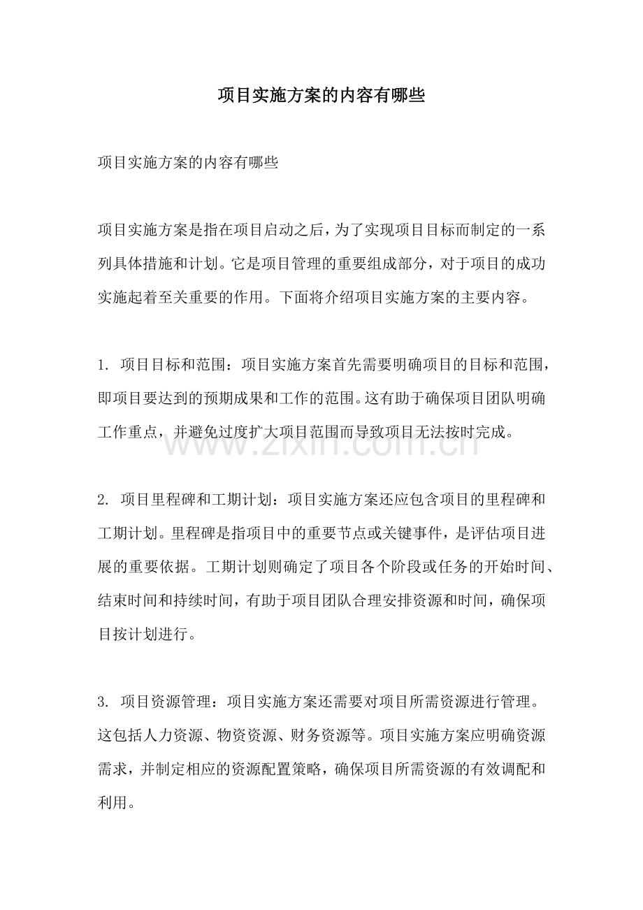 项目实施方案的内容有哪些.docx_第1页