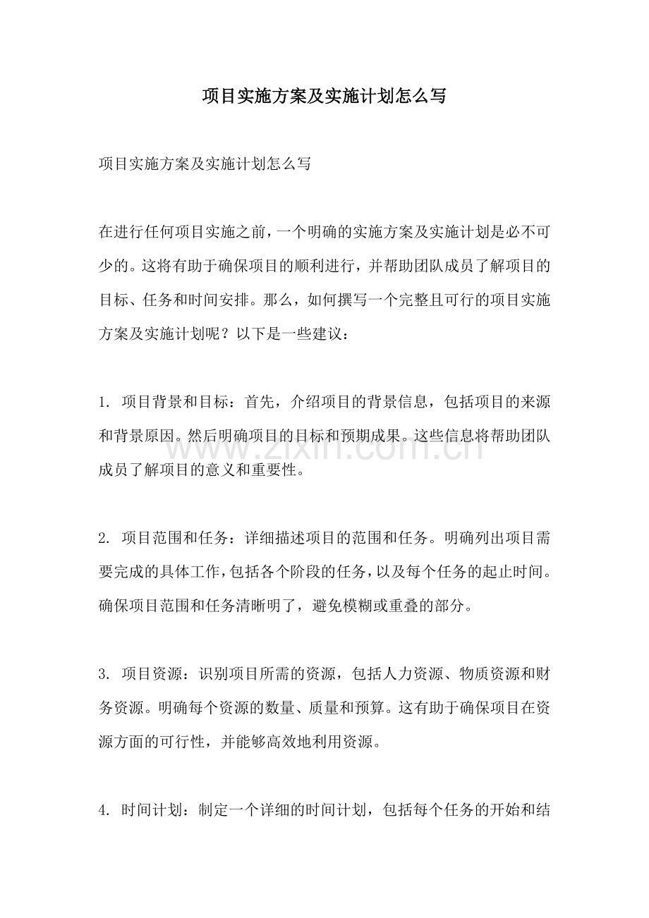 项目实施方案及实施计划怎么写.docx_第1页