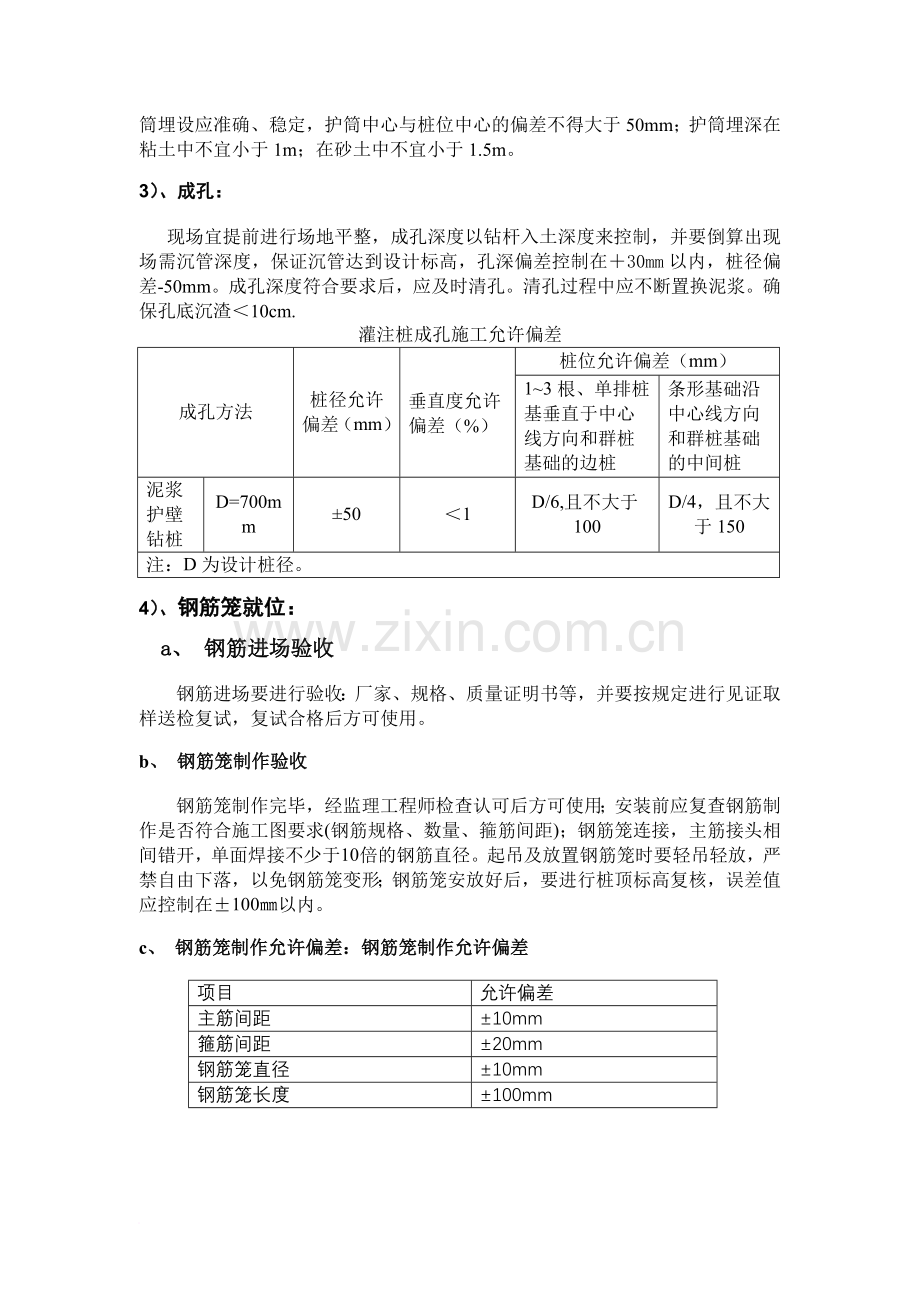 螺旋钻孔灌注桩工程施工工艺及质量控制流程图.doc_第3页