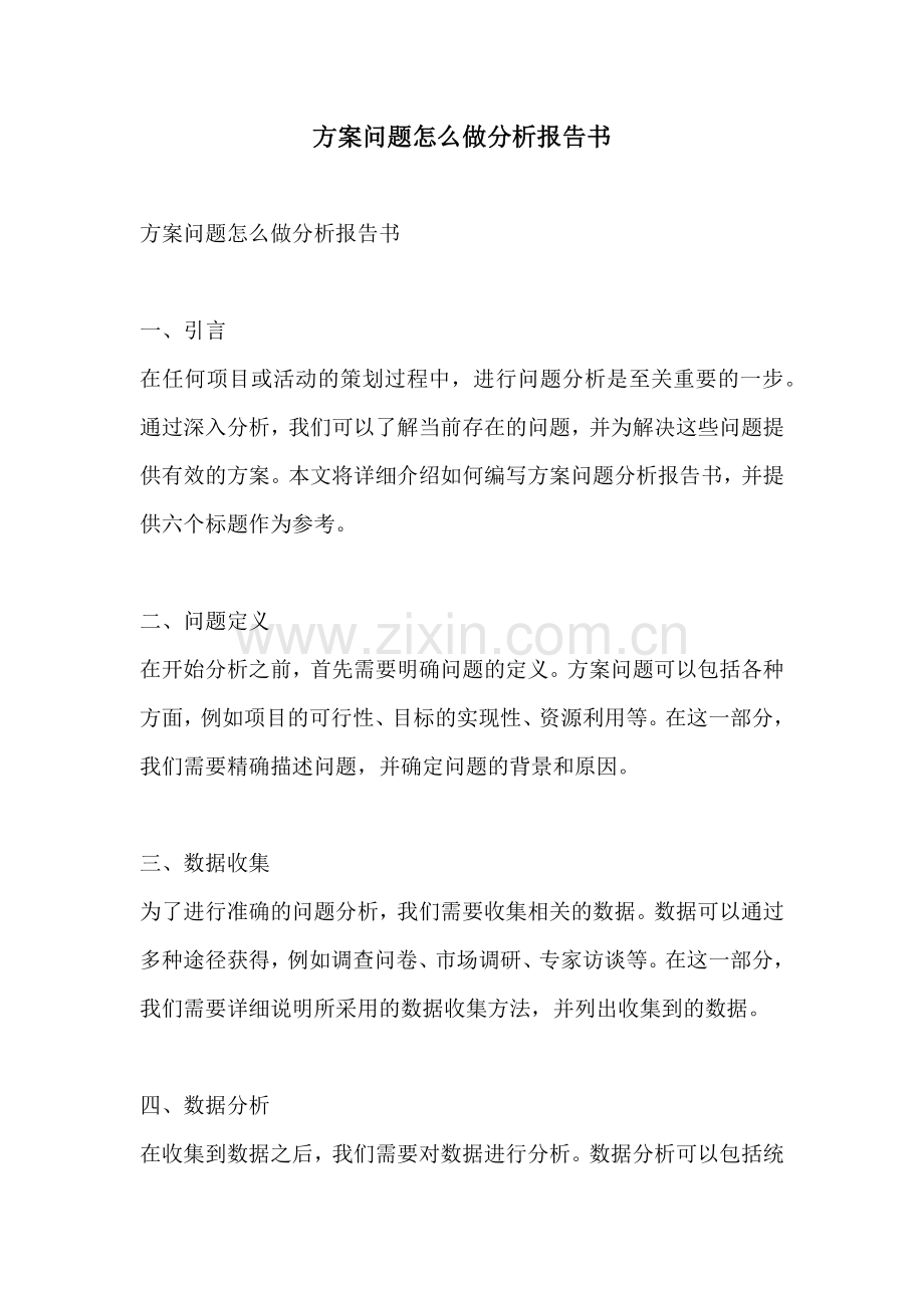 方案问题怎么做分析报告书.docx_第1页