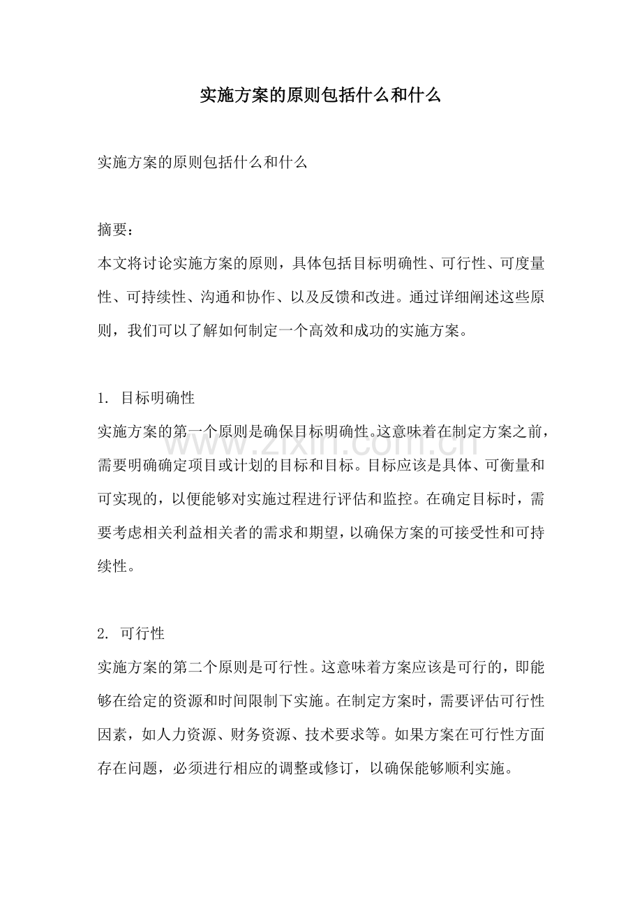 实施方案的原则包括什么和什么.docx_第1页