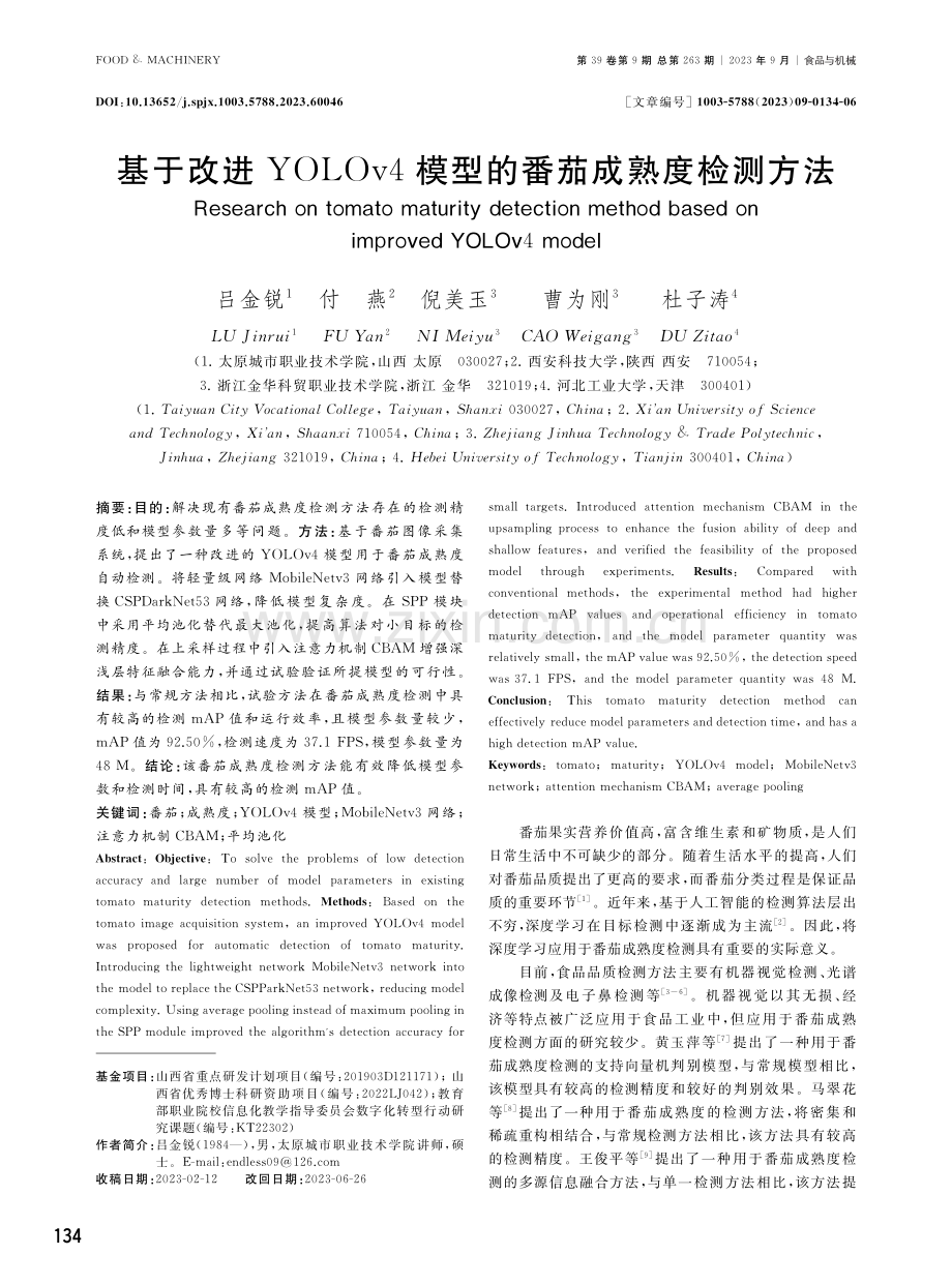 基于改进YOLOv4模型的番茄成熟度检测方法.pdf_第1页