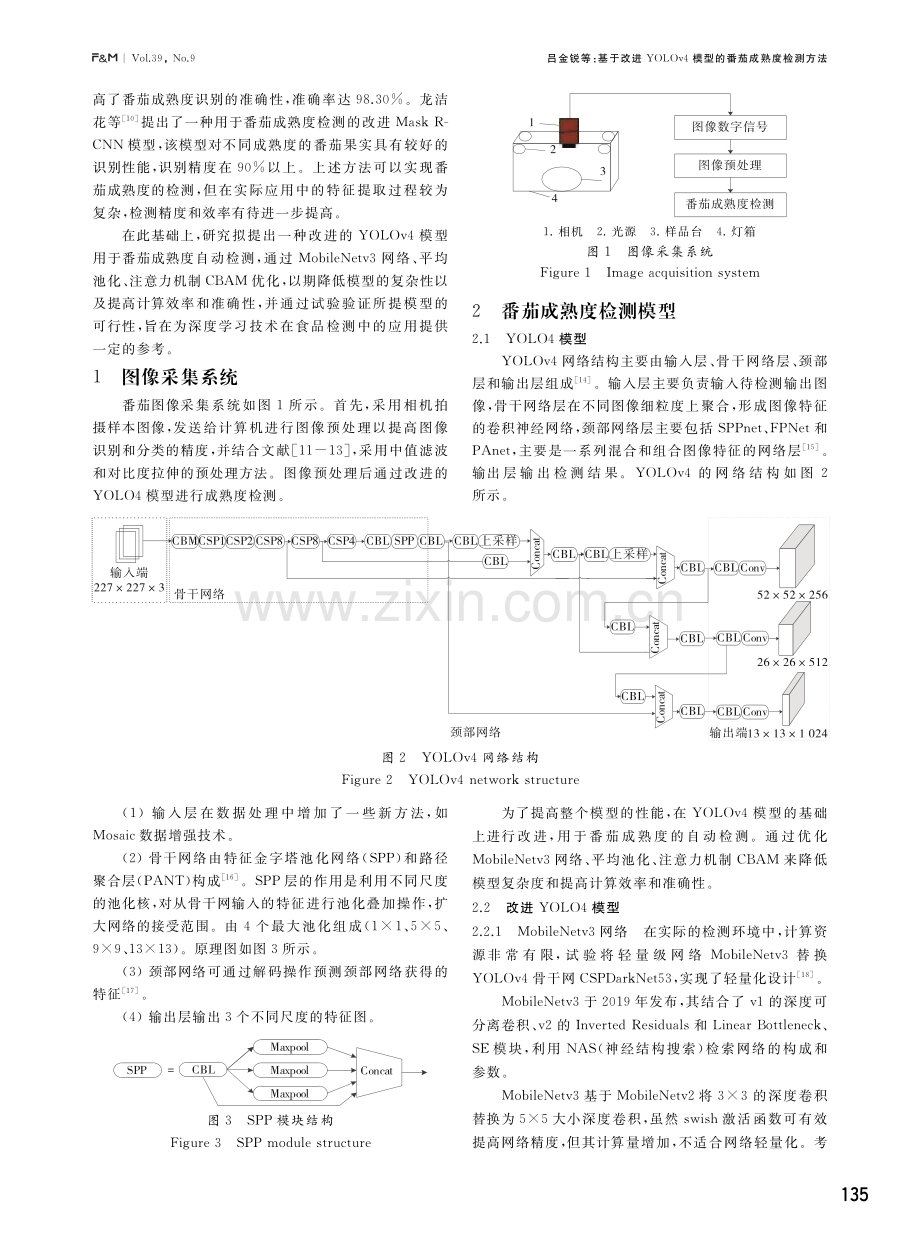 基于改进YOLOv4模型的番茄成熟度检测方法.pdf_第2页