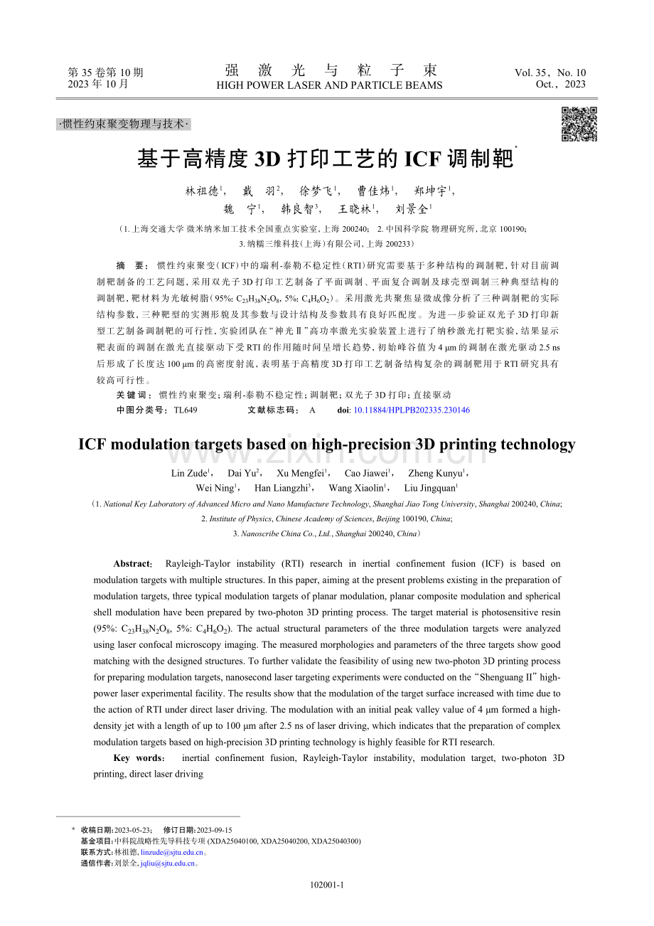 基于高精度3D打印工艺的ICF调制靶.pdf_第1页