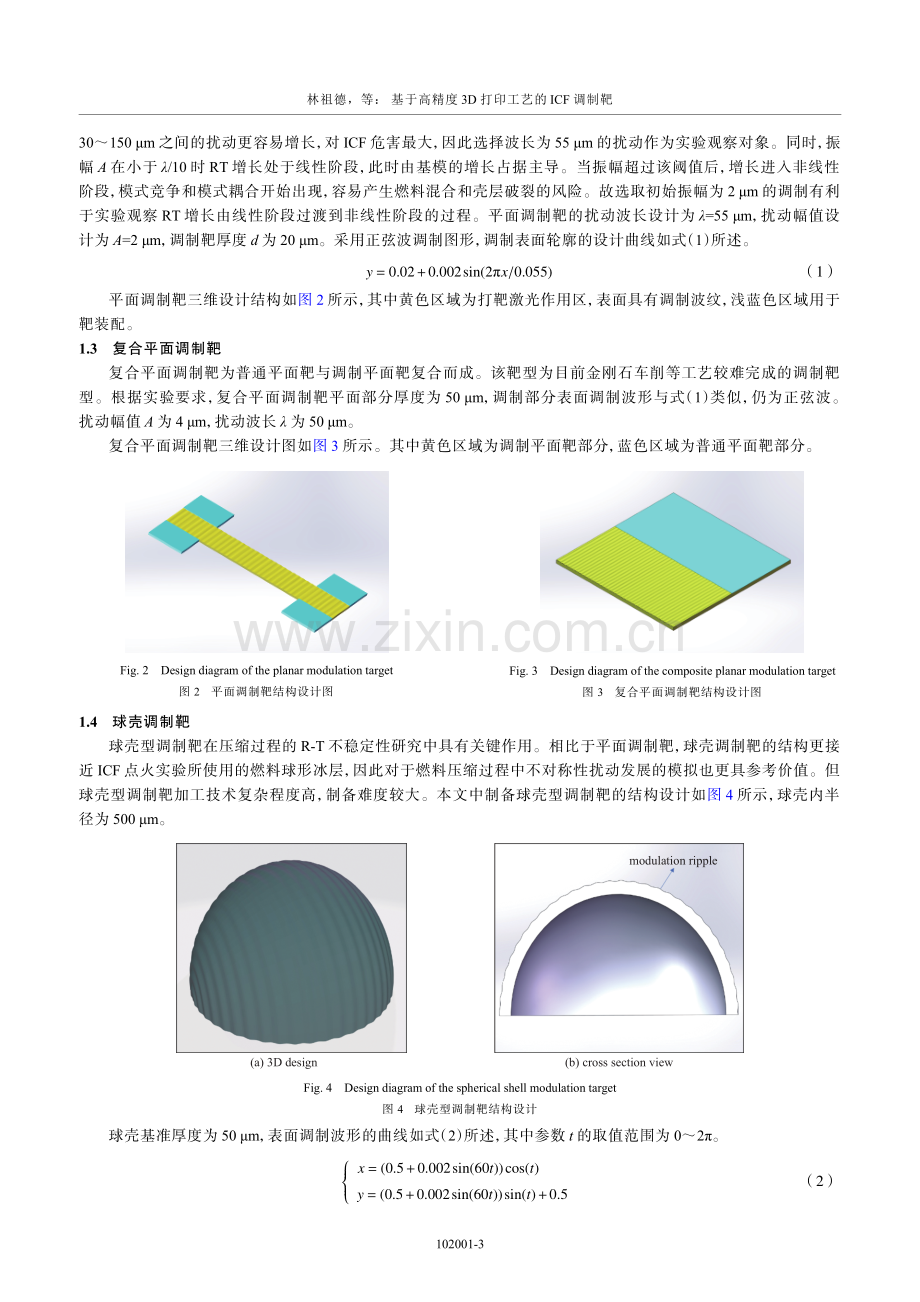 基于高精度3D打印工艺的ICF调制靶.pdf_第3页