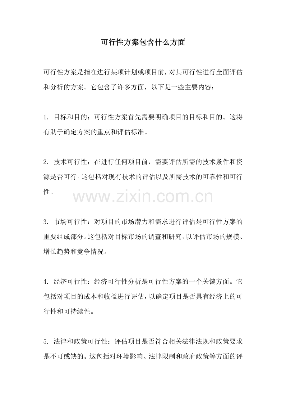 可行性方案包含什么方面.docx_第1页