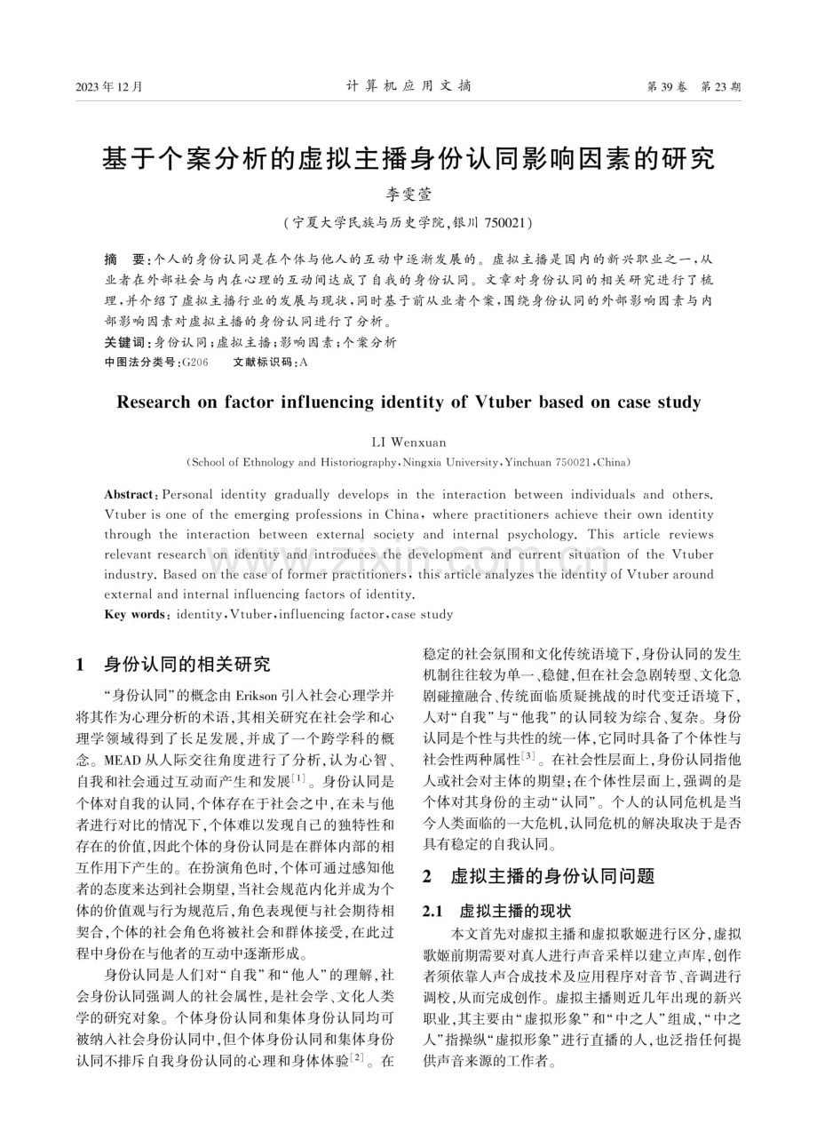 基于个案分析的虚拟主播身份认同影响因素的研究.pdf_第1页