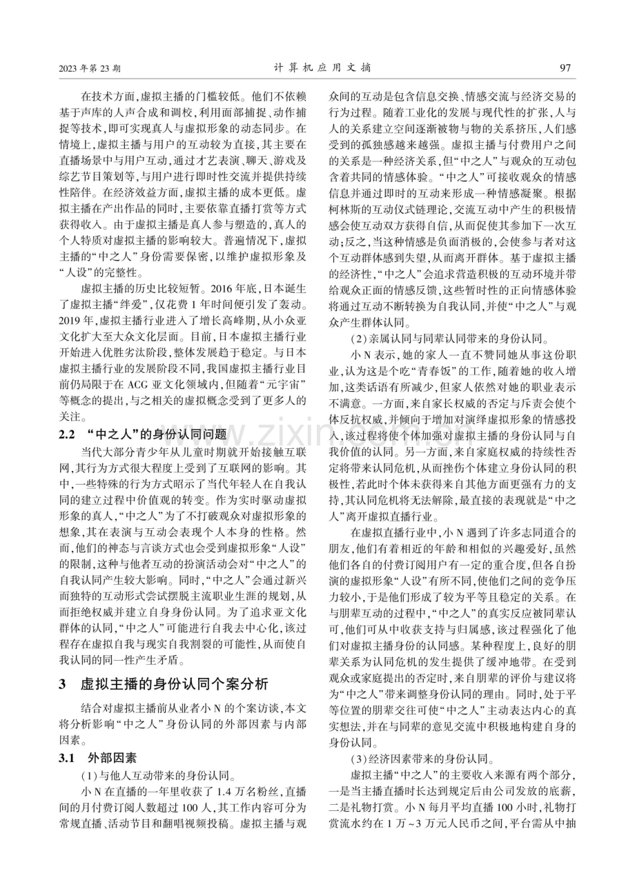 基于个案分析的虚拟主播身份认同影响因素的研究.pdf_第2页