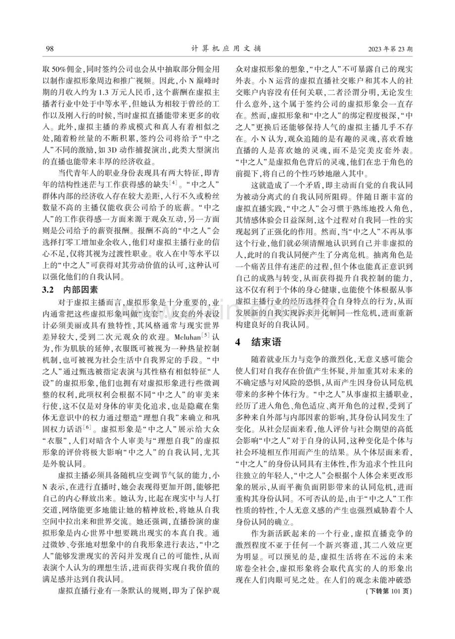 基于个案分析的虚拟主播身份认同影响因素的研究.pdf_第3页