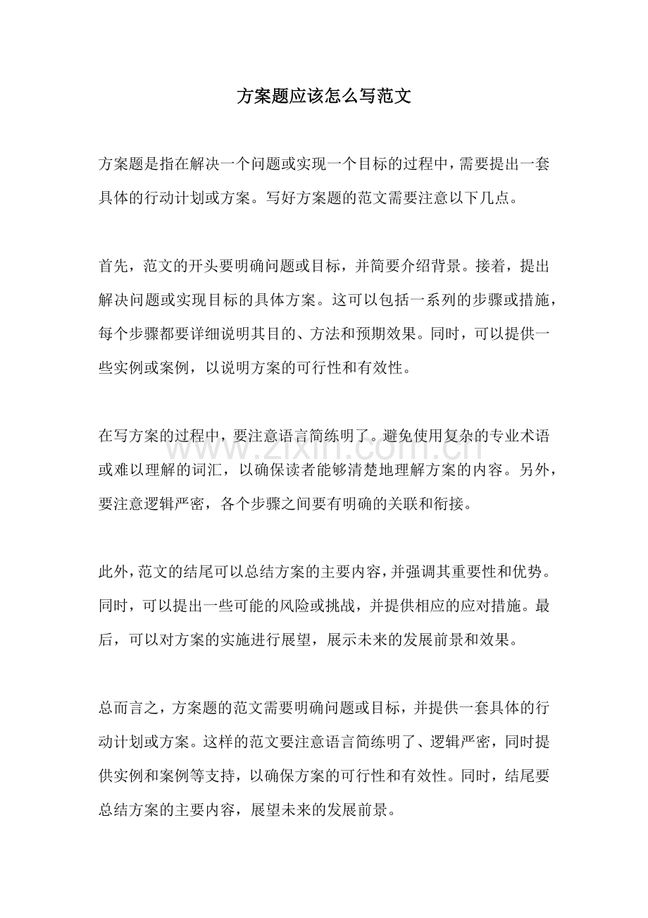 方案题应该怎么写范文.docx_第1页