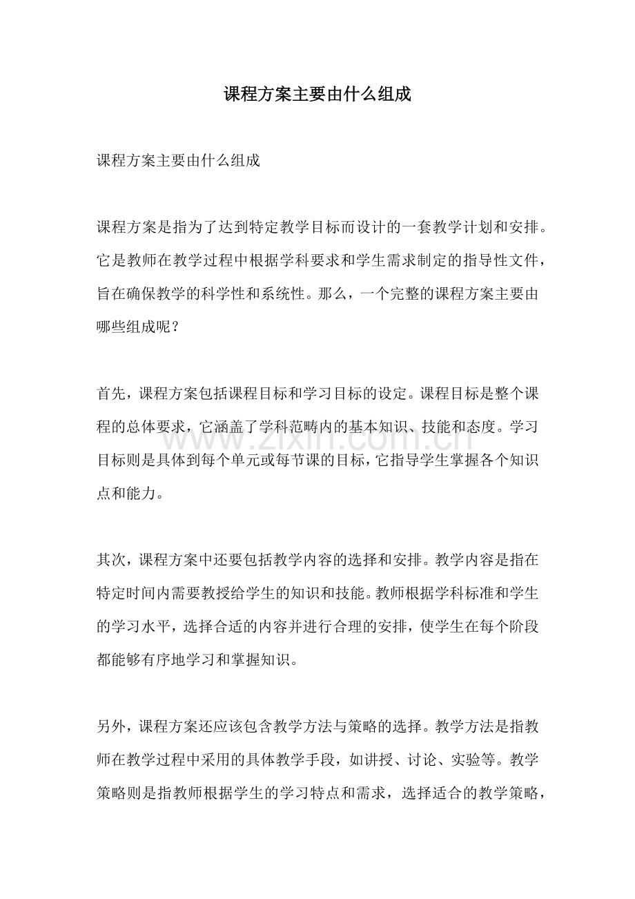 课程方案主要由什么组成.docx_第1页