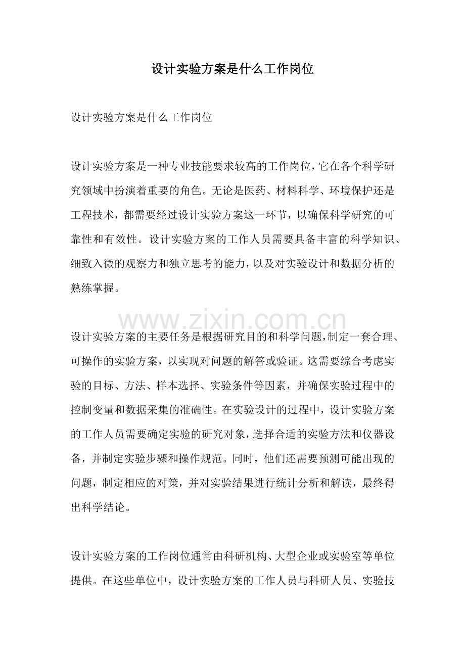 设计实验方案是什么工作岗位.docx_第1页