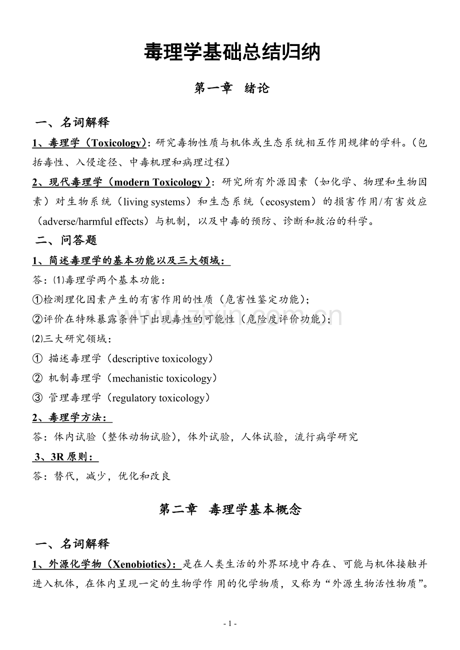 第七版毒理学基础总结.doc_第1页