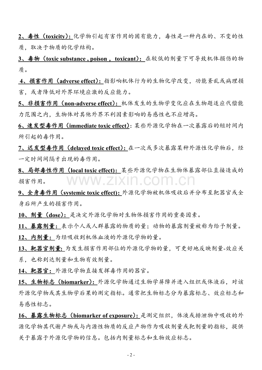 第七版毒理学基础总结.doc_第2页