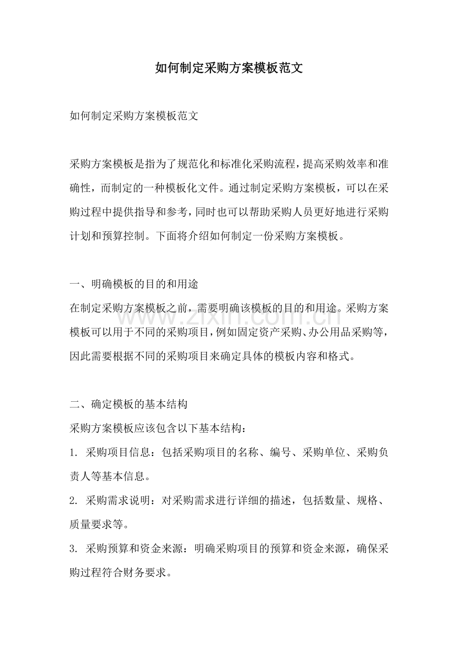 如何制定采购方案模板范文.docx_第1页