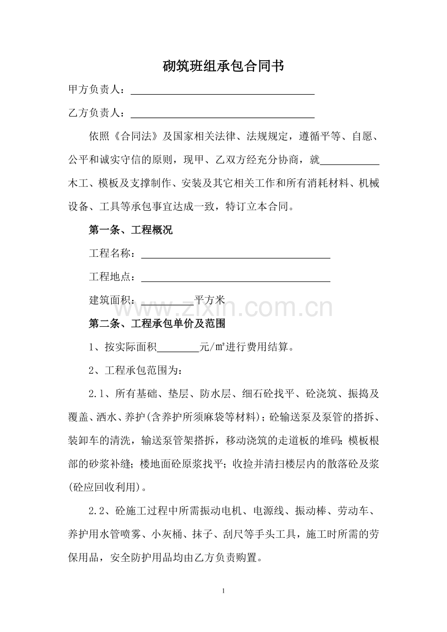 砌砖班组承包合同书.doc_第1页