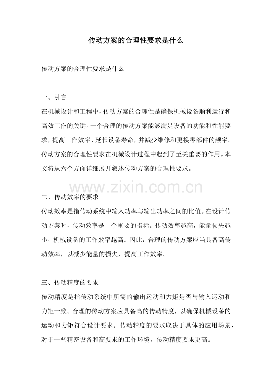 传动方案的合理性要求是什么.docx_第1页