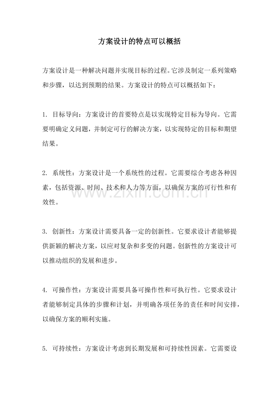 方案设计的特点可以概括.docx_第1页