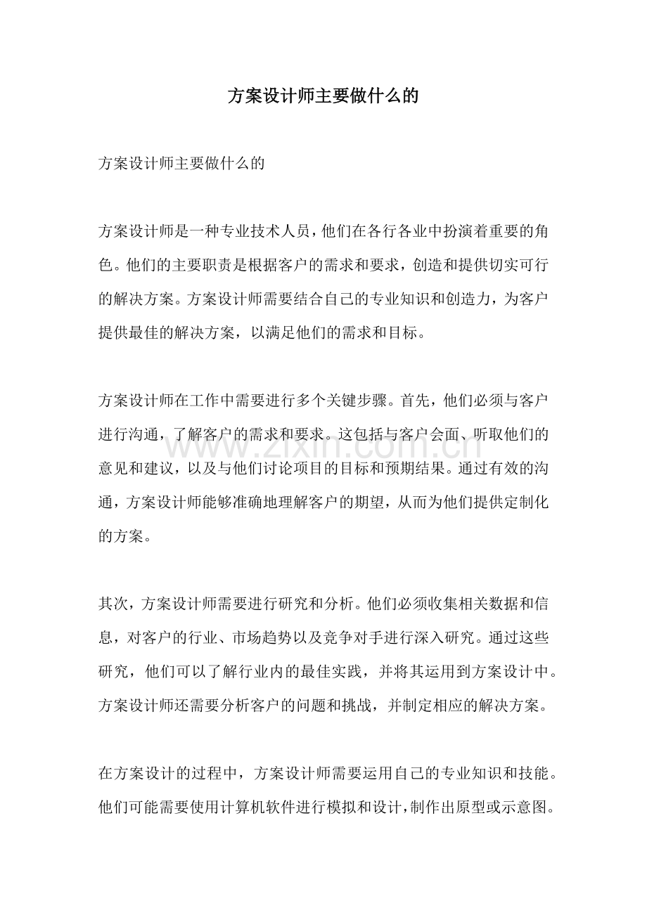 方案设计师主要做什么的.docx_第1页