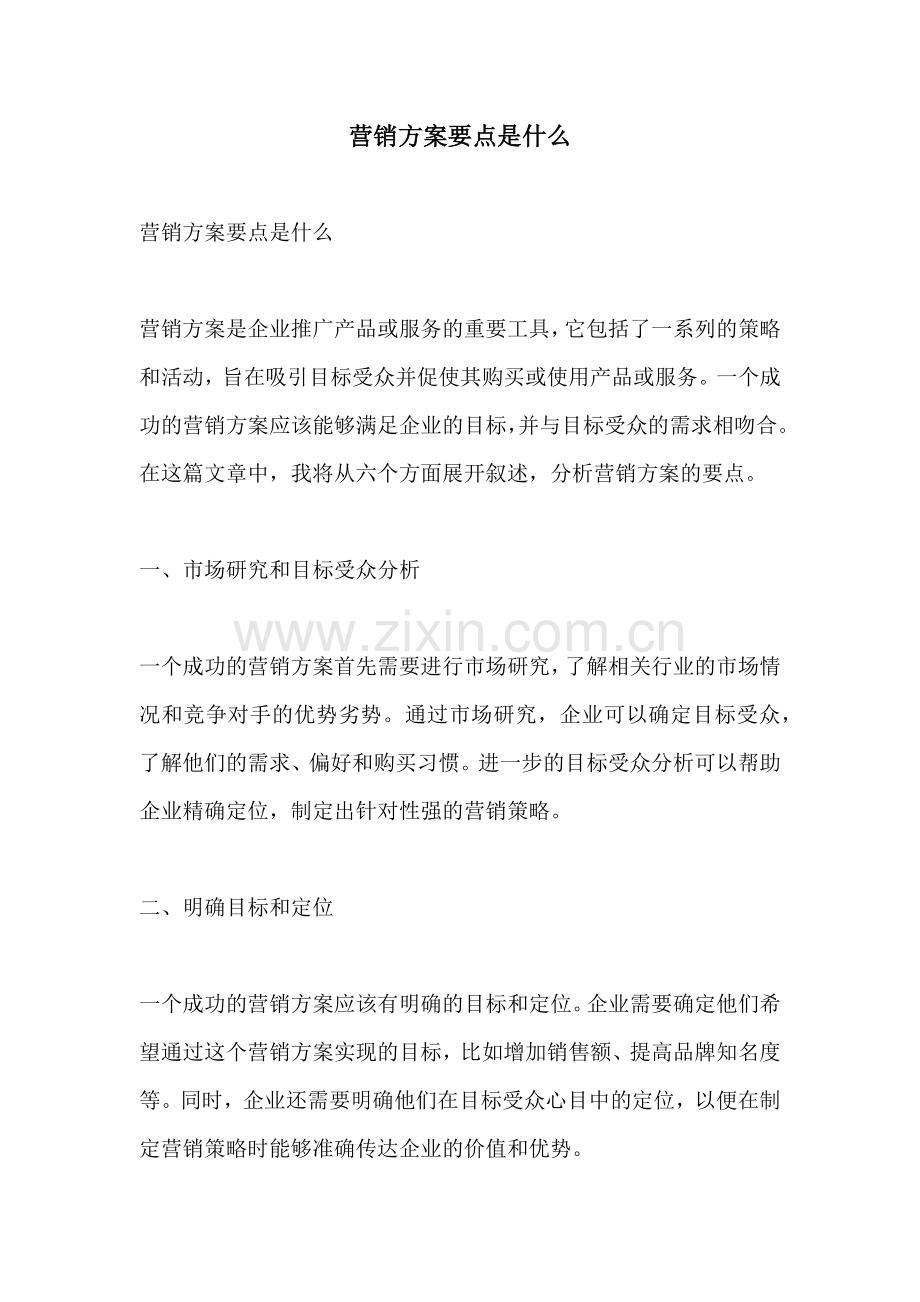 营销方案要点是什么.docx_第1页