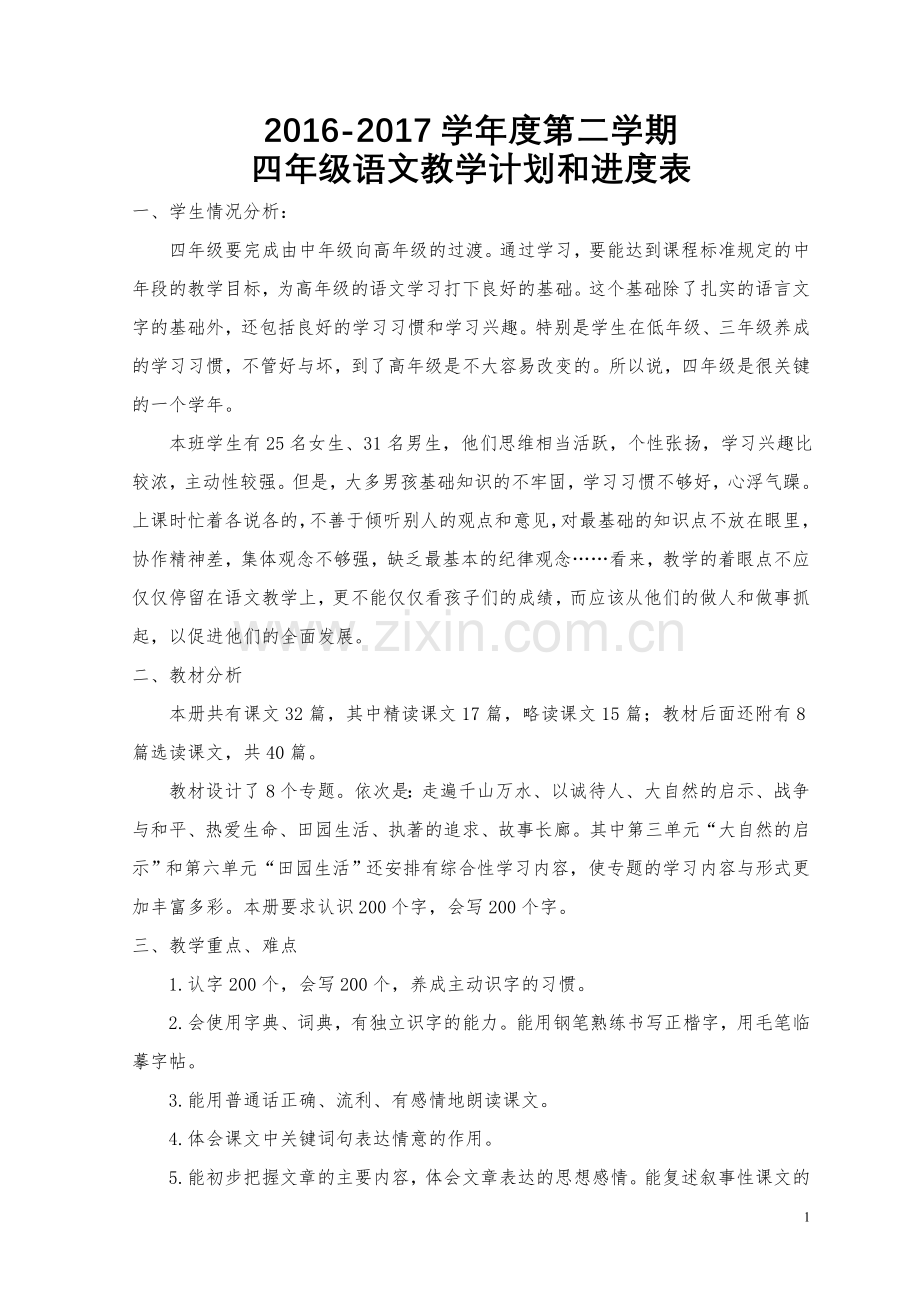 人教版四年级下册语文教学计划及进度表.doc_第1页