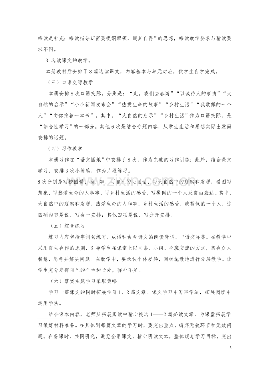 人教版四年级下册语文教学计划及进度表.doc_第3页