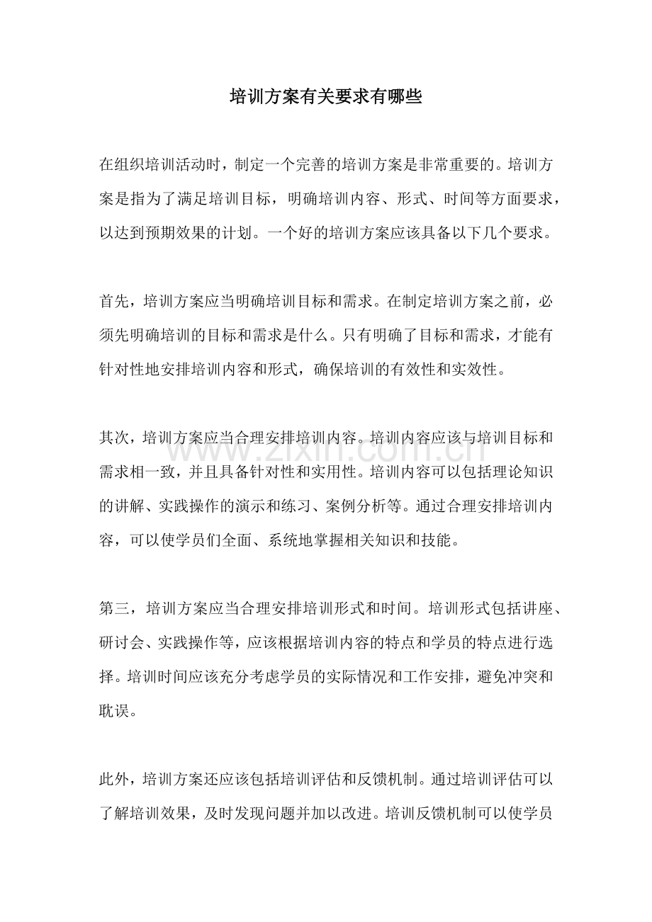 培训方案有关要求有哪些.docx_第1页