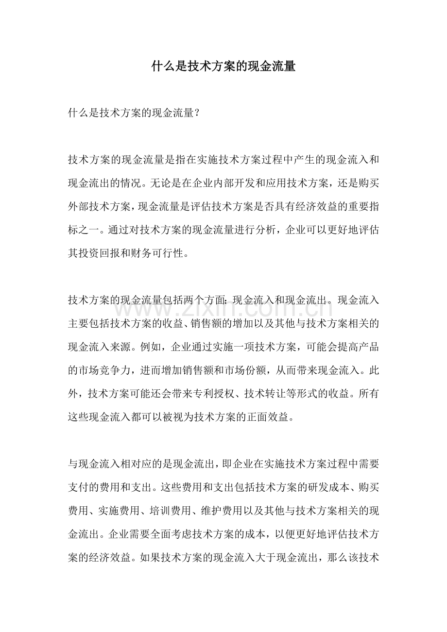 什么是技术方案的现金流量.docx_第1页