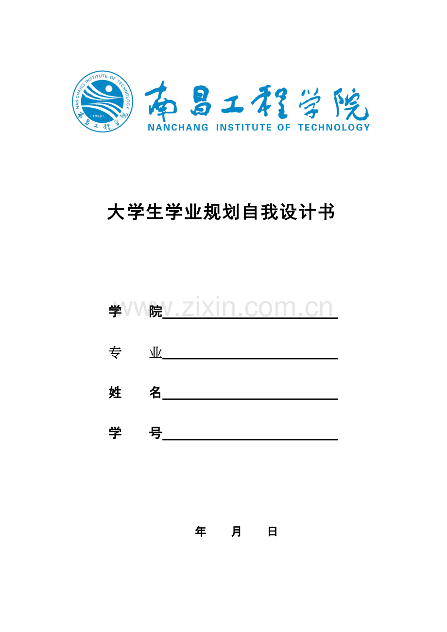 大学生学业规划书.pdf_第1页