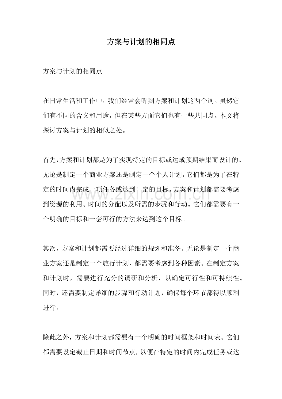 方案与计划的相同点.docx_第1页