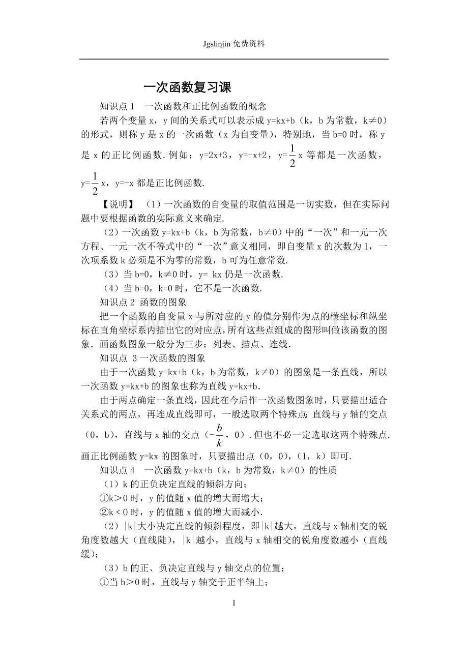 初中一次函数及相关典型例题.doc_第1页