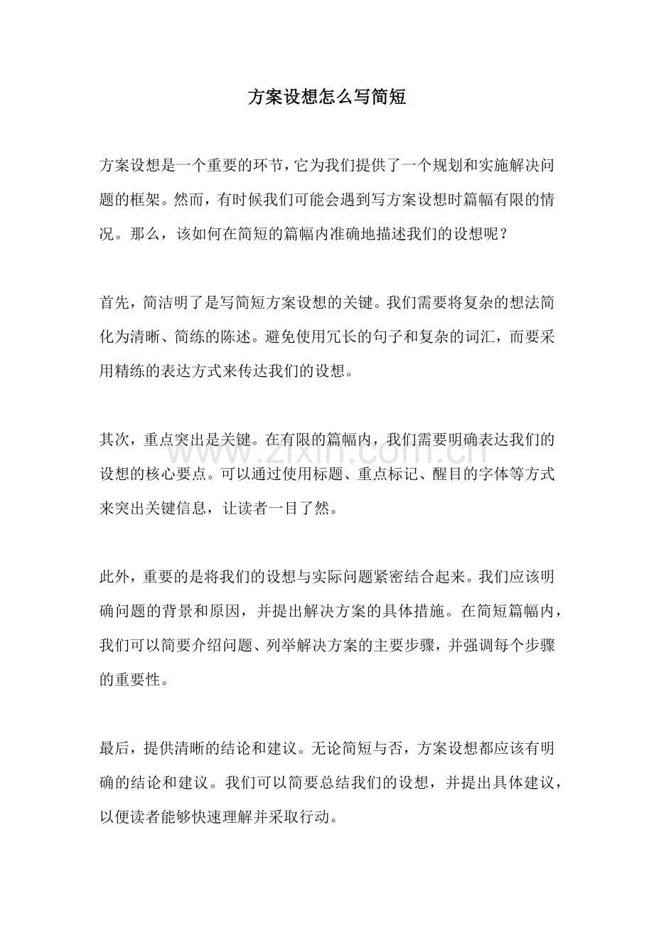 方案设想怎么写简短.docx_第1页