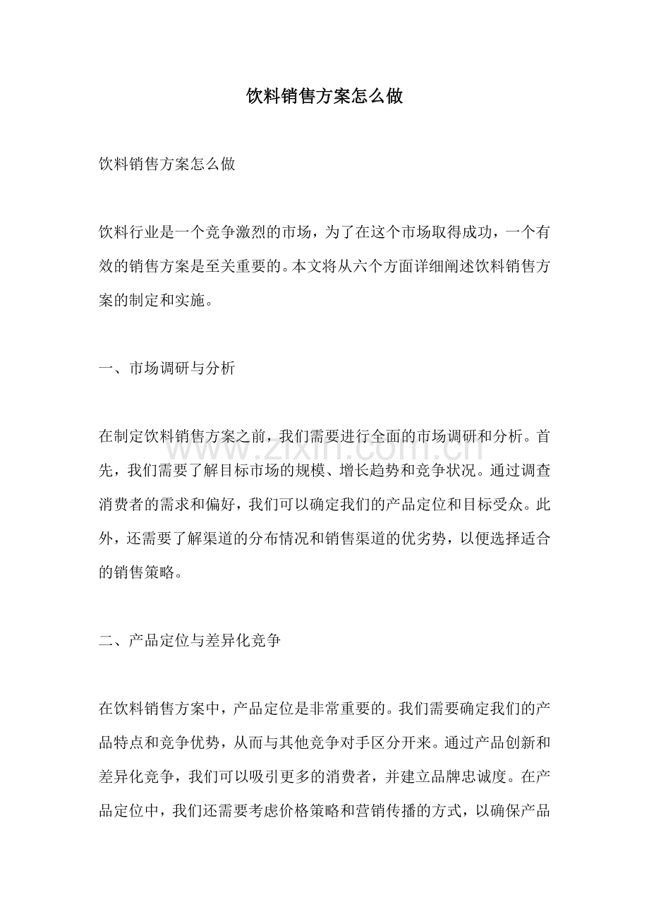 饮料销售方案怎么做.docx_第1页