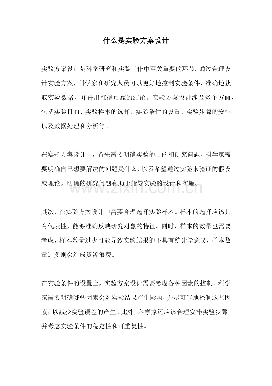 什么是实验方案设计.docx_第1页