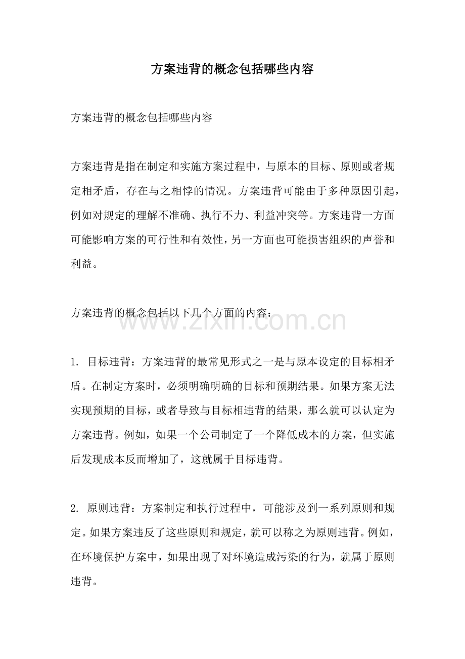 方案违背的概念包括哪些内容.docx_第1页