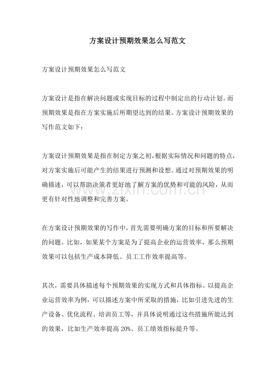 方案设计预期效果怎么写范文.docx_第1页