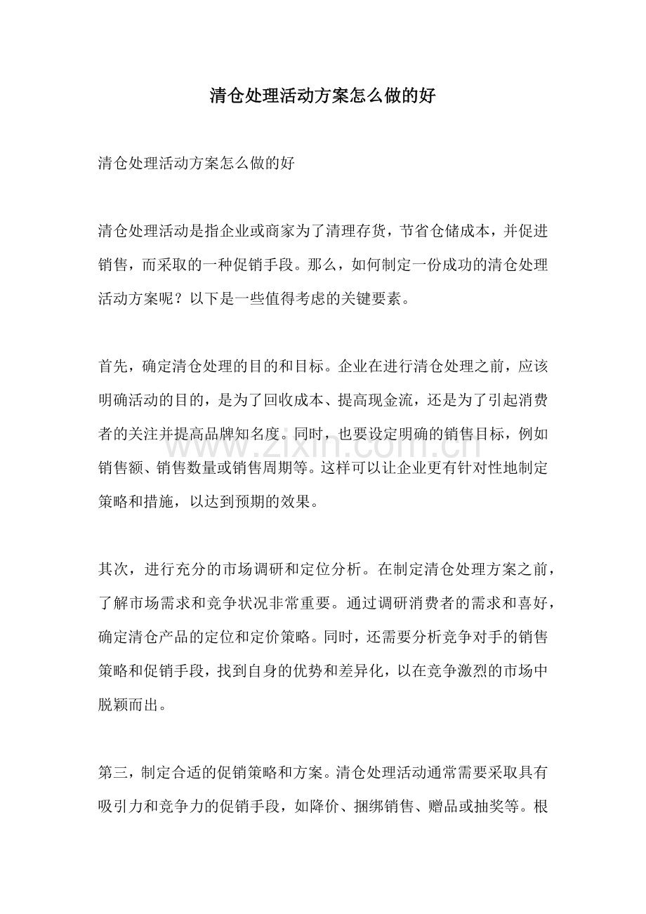 清仓处理活动方案怎么做的好.docx_第1页