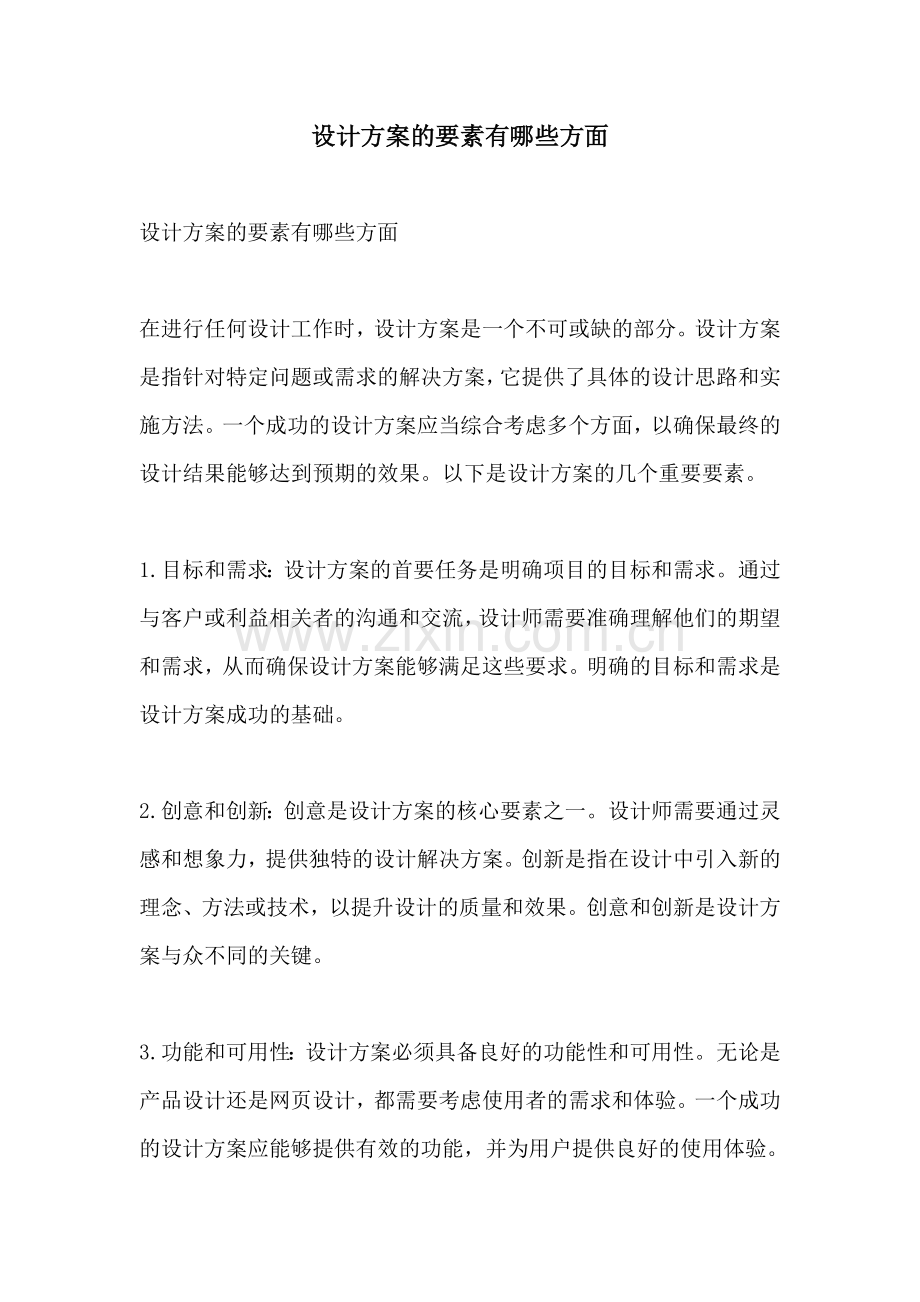 设计方案的要素有哪些方面.docx_第1页