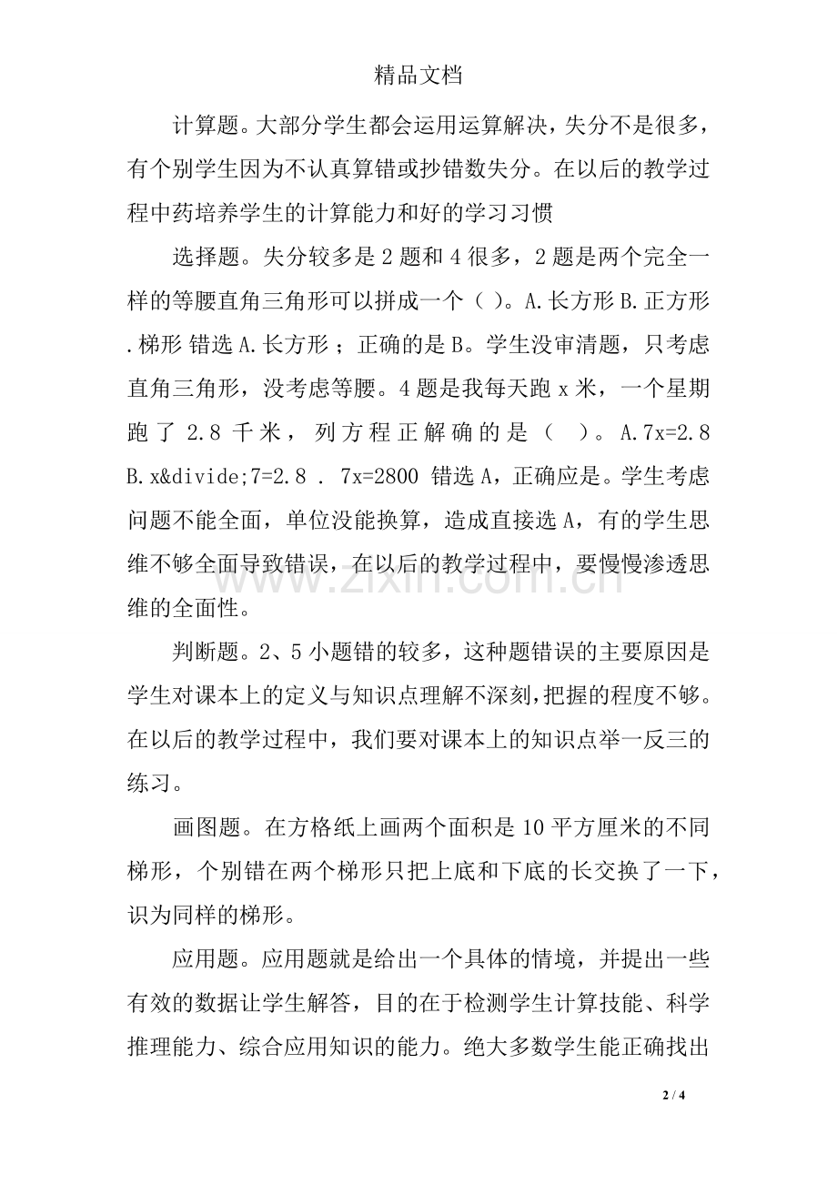 四年级数学期中考试试卷分析.doc_第2页