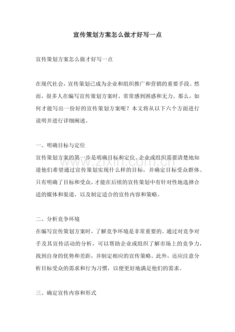 宣传策划方案怎么做才好写一点.docx_第1页